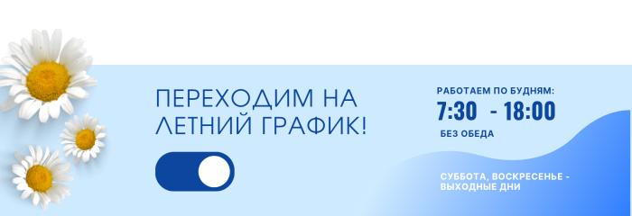 Летний график